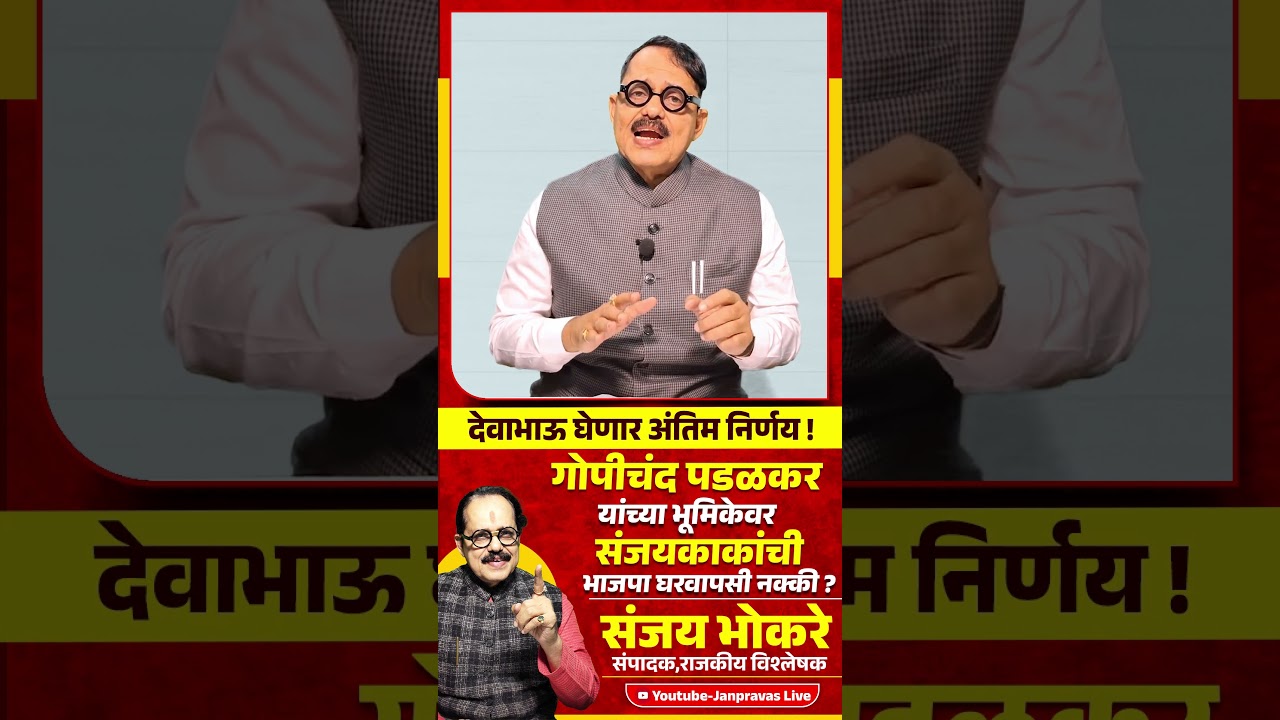 Gopichand Padalkar यांच्या भूमिकेवर Sanjay Kaka Patil यांची BJP घरवापसी नक्की ? Chandrakant Patil