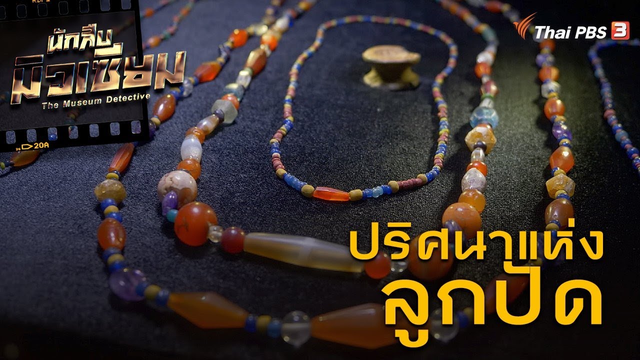 ปริศนาแห่งลูกปัด | นักสืบมิวเซียม