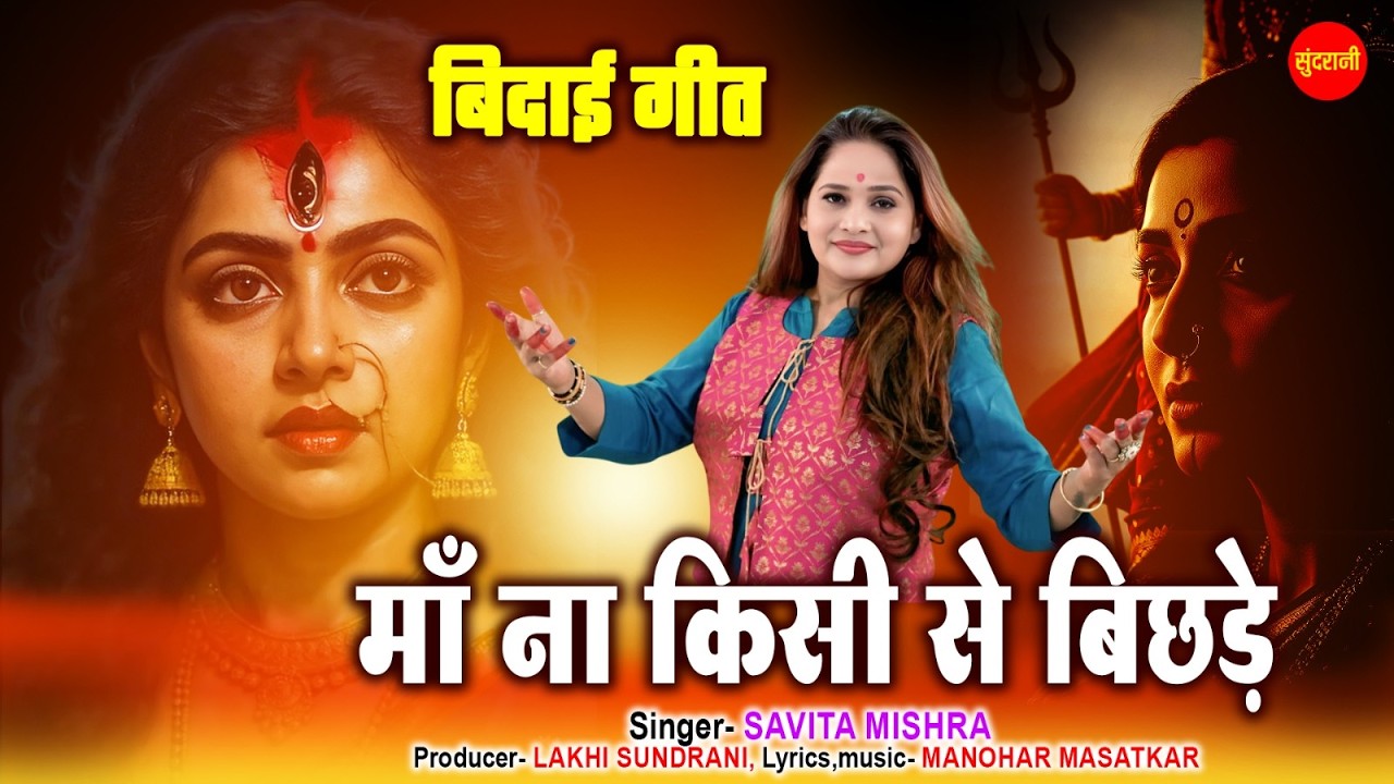 #Bidai Geet - Maa Na Kisi Se Bichhde | माँ न किसी से बिछड़े | Savita Mishra | Devi Visarjan Geet 2026