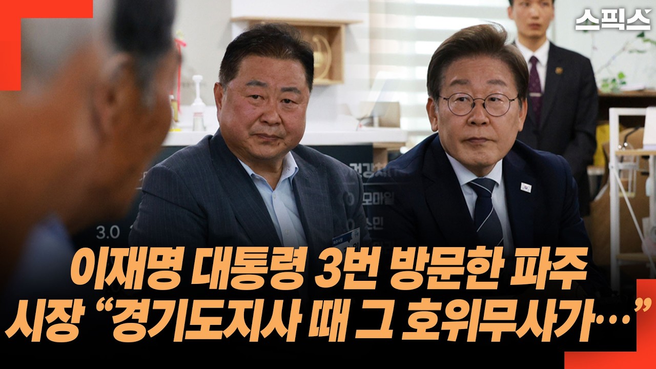 이재명 대통령 3번 방문한 파주 시장 &ldquo;경기도지사 때 그 호위무사가&hellip;&rdquo;