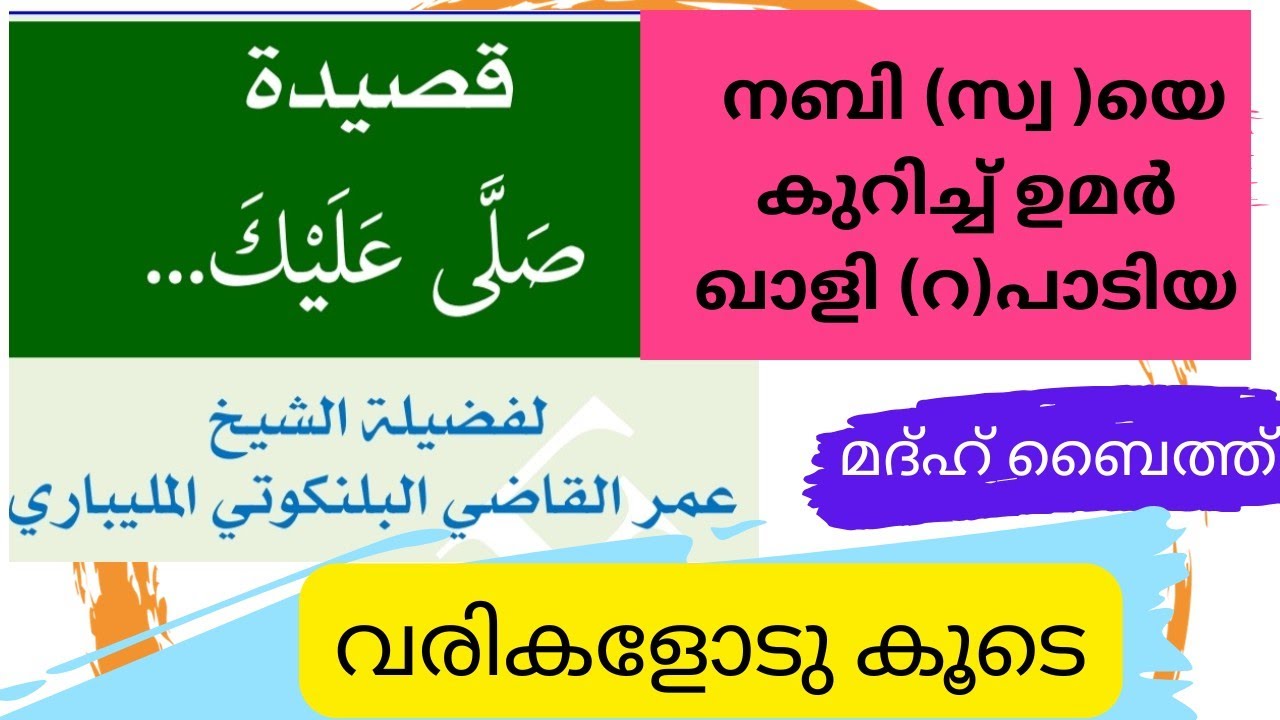 നബി(സ്വ)യെ കുറിച്ച് ഉമർ ഖാളി (റ)പാടിയ മദ്ഹ് ബൈത്ത്. قصيدة صلى عليك