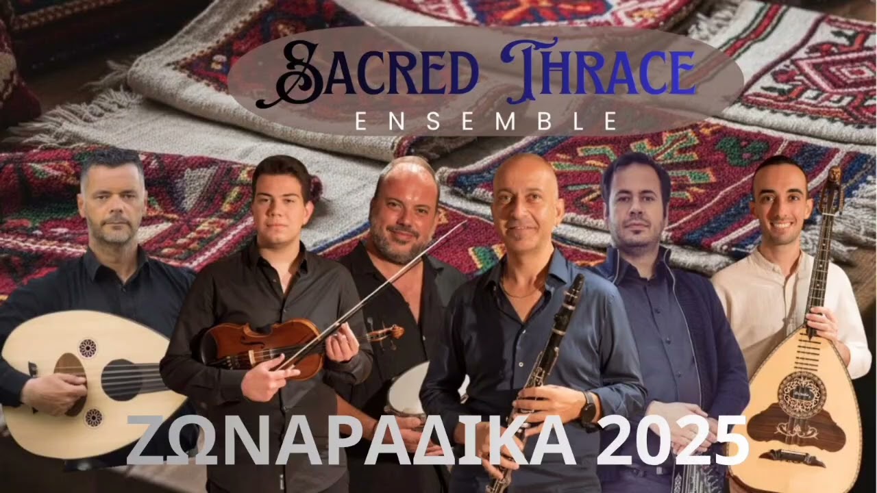 🔥 ΖΩΝΑΡΆΔΙΚΑ 2025 – Νέα Θρακιώτικη Σειρά Τραγουδιών! Με τον Γιώργο Ζαχαρίου