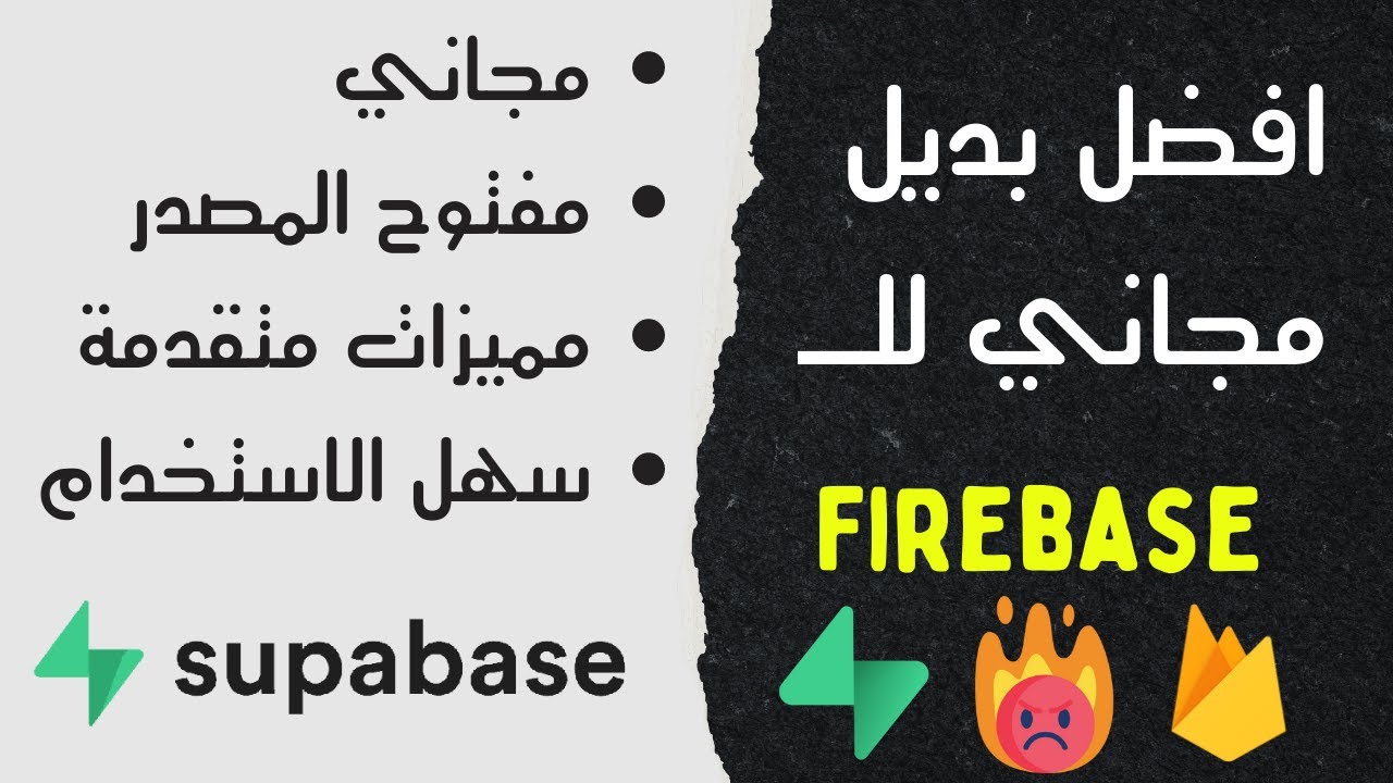 افضل بديل مجاني لـFirebas مع انتهاء عصر الفايربيس| استكشاف مميزات Supabase المفتوح المصدر
