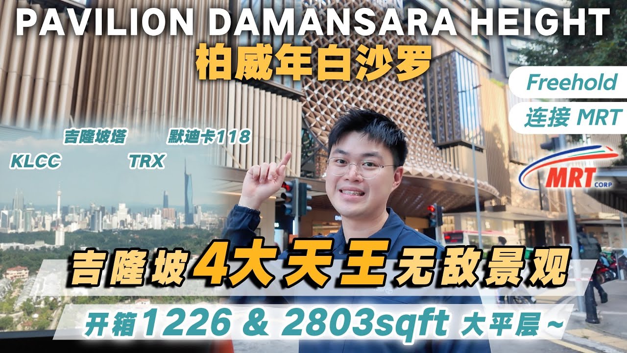 【Pavilion Damansara Heights】新现房开箱✨｜吉隆坡4大天王景观一眼看完😍吉隆坡高级公寓 1226-2803平方呎单位开箱！ 豪华、空间感、生活感、便利性一次满足！