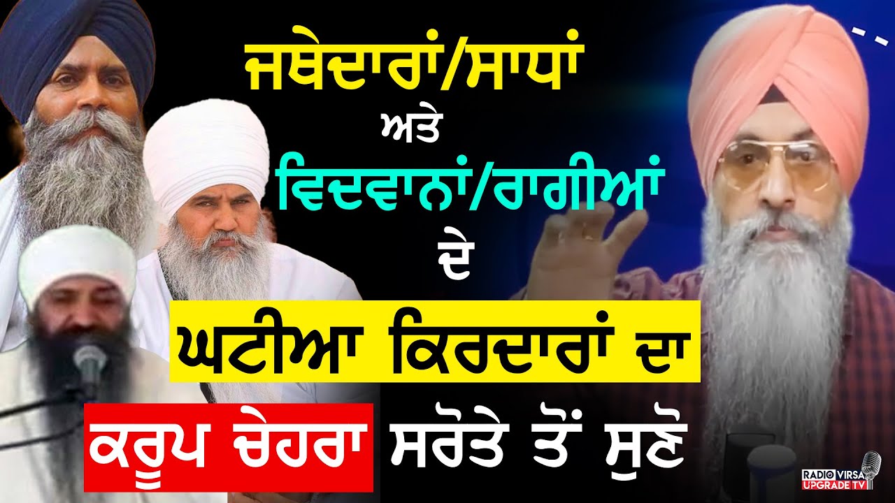 ਜਥੇਦਾਰਾਂ/ਸਾਧਾਂ ਤੇ ਵਿਦਵਾਨਾਂ/ਰਾਗੀਆ ਦੇ ਘਟੀਆਂ ਕਿਰਦਾਰਾਂ ਦਾ ਕਰੂਪ ਚੇਹਰਾਂ ਸਰੋਤੇਆ ਤੋ ਸੁਣੋ | Harnek Singh