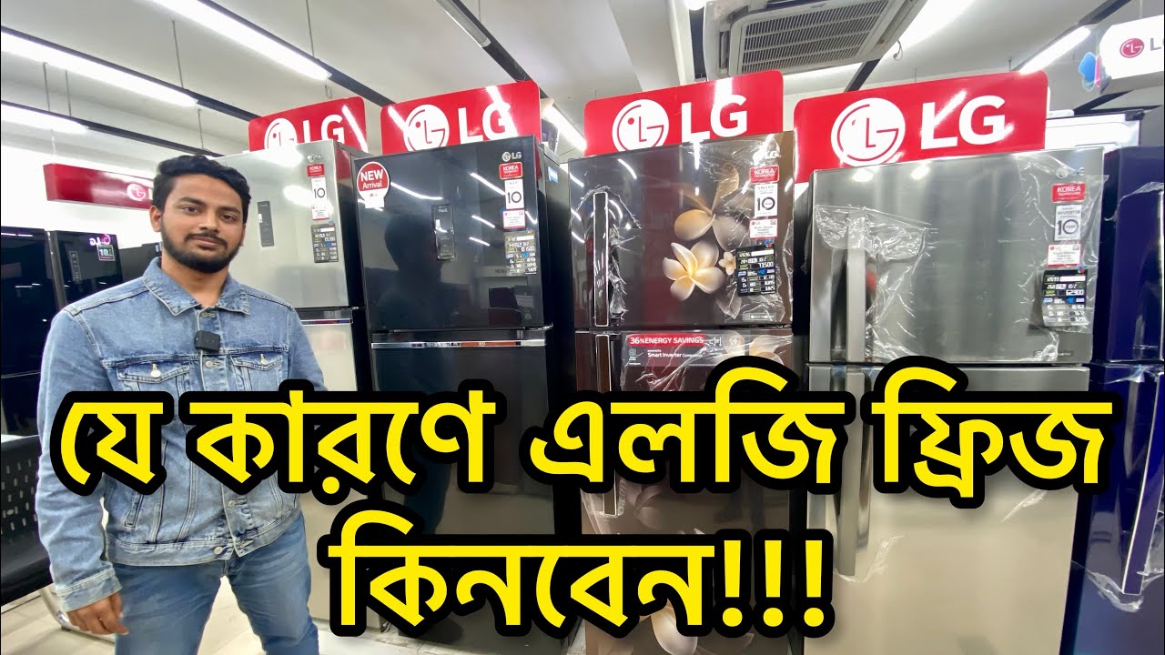 LG fridge price in bangladesh | কোরিয়ান এলজি ফ্রিজের দাম | এলজি ফ্রিজ | বাজারসেরা ফ্রিজ এলজি