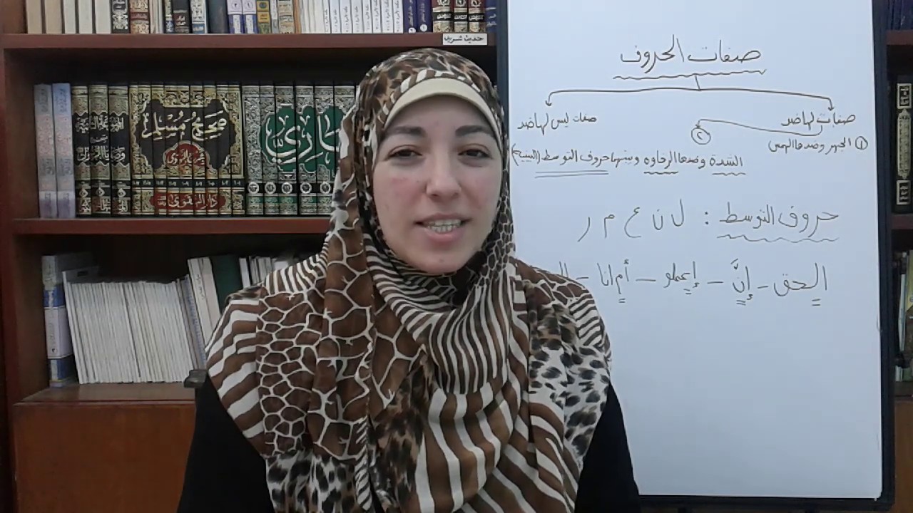 صفات الحروف (صفة التوسط البينية)(الحلقة 24)