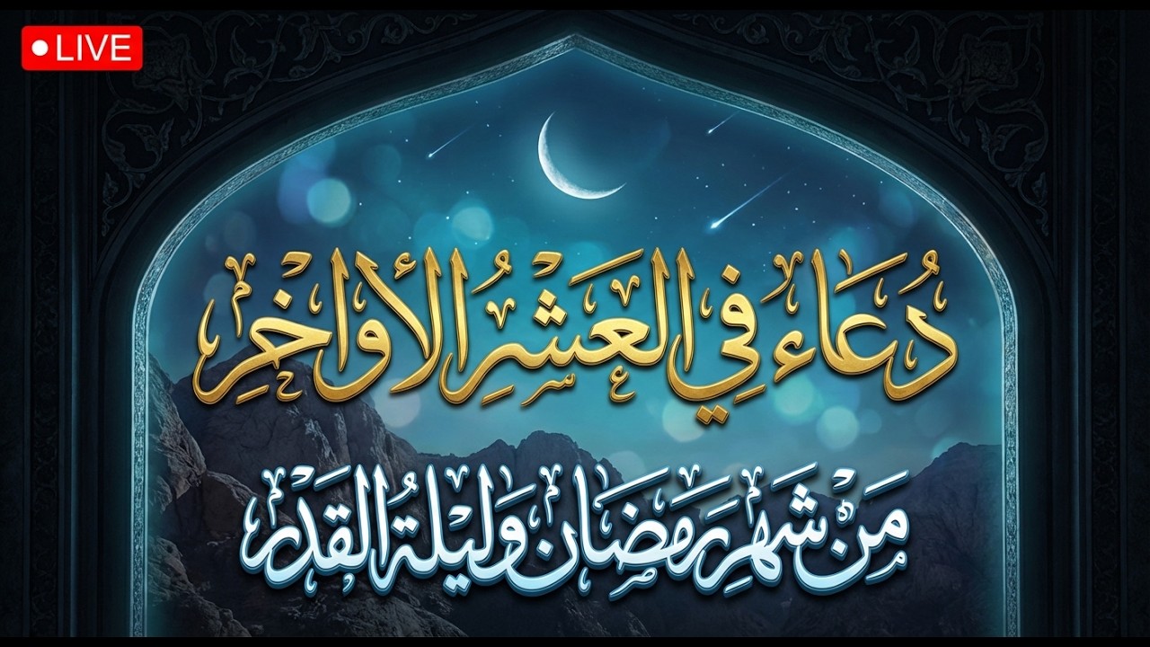 دعاء في العشر الاواخر من رمضان | دعاء ليلة القدر | سارعوا بقوله فابواب السماء مفتوحه والدعاء مستجاب