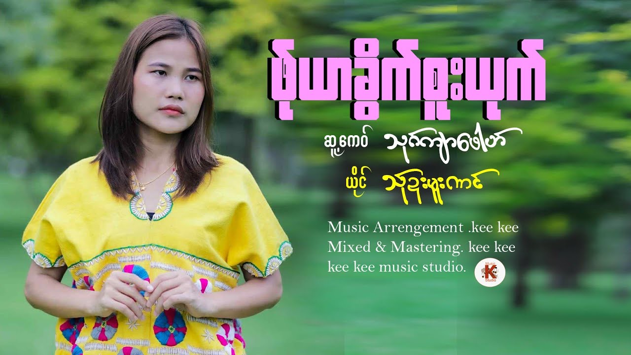 Poe Karen Song 2025= ဖ်ုယာခွိက်စူးယုက် / ဆူ့ကေဝ်-သုဂ်ကျာဖောဟ် / ယိုင်- သ်ုဍးမူးဏင် (Official Audio)