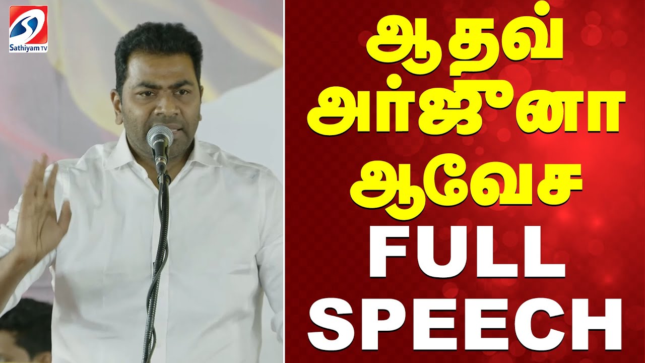 Aadhav Arjuna | TVK | ஆதவ் அர்ஜுனா ஆவேச  FULL SPEECH