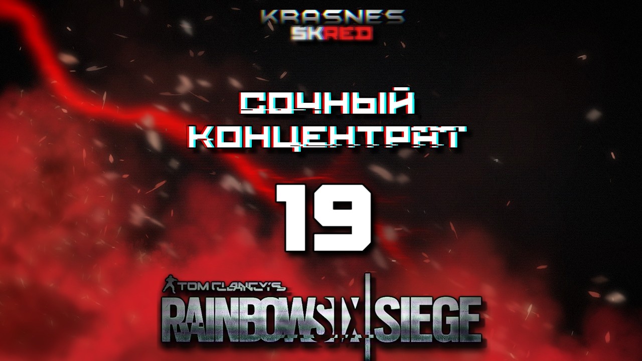 СОЧНЫЙ КОНЦЕНТРАТ (часть 19) | Rainbow Six:Siege