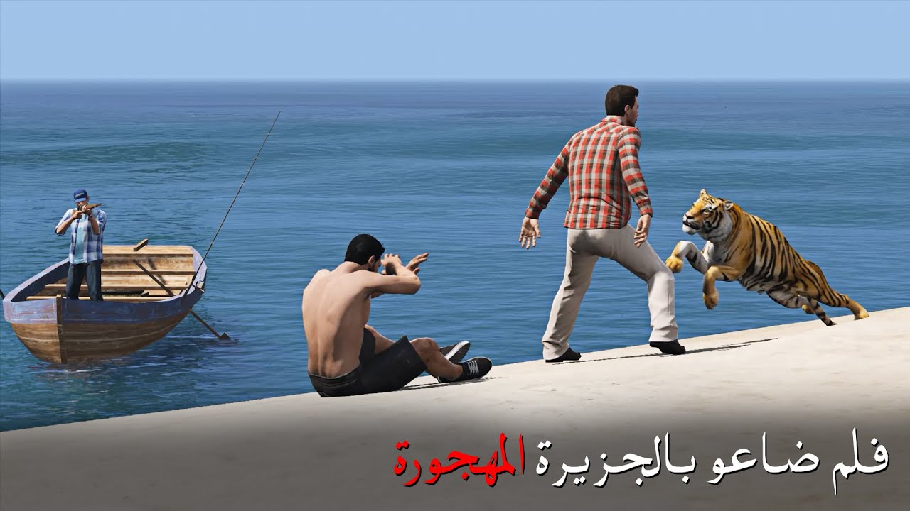 غرق قاربهم بالبحر ووجدو انفسهم بجزيرة مهجورة وكانو بخطر كبير وحدث أمر غير متوقع | قراند 5 - GTAV
