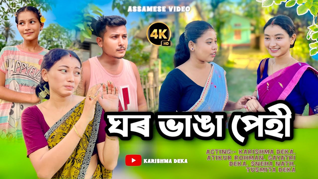 ঘৰ ভাঙা পেহী 💔😩💔। @karismadeka-pe8ru A soulful Assamese_story । Assamese emotional story । video ।।