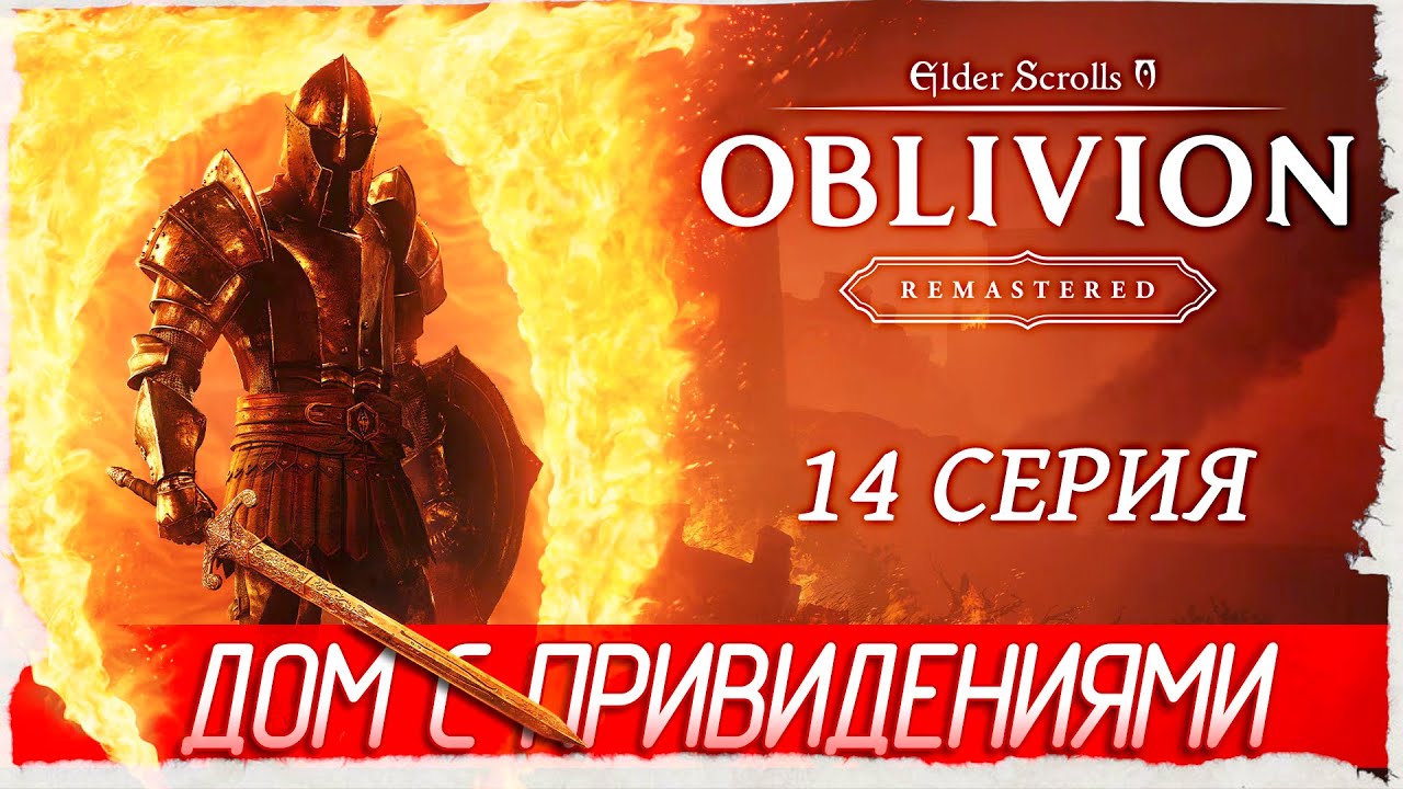 ДОМ С ПРИВИДЕНИЯМИ -14- The Elder Scrolls IV: Oblivion Remastered [Прохождение]