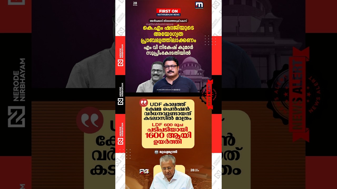 MV. Nikesh Kumar | KM. Shaji | Azhikode election | UDF | welfare pension | LDF | Pinarayi Vijayan