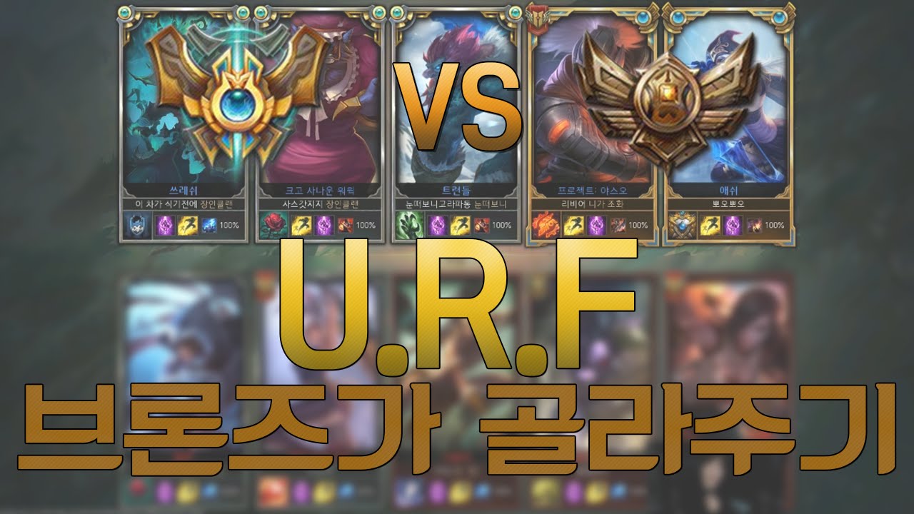 우르프(U.R.F) 챌린저 vs 브론즈, 챌린저에게 챔피언 골라주기! 손이냐? 챔피언이냐? - [이상호 롤 컨텐츠]