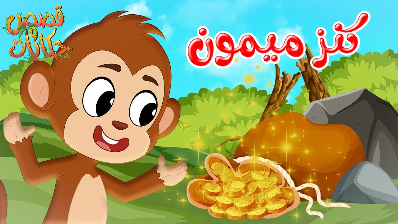 قصص وحكايات - قصص للأطفال - رسوم متحركة - قصص قبل النوم - قصة كنز ميمون