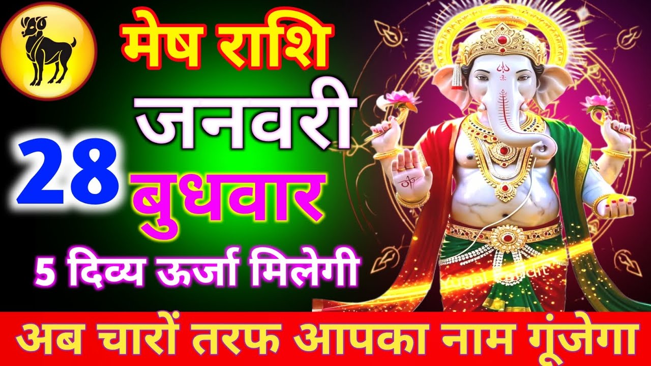 मेष राशि 28 जनवरी बुधवार अब चारों तरफ आपका नाम गूंजेगा 5 दिव्य ऊर्जा मिलेगी जल्दी से देख लो/meshrash