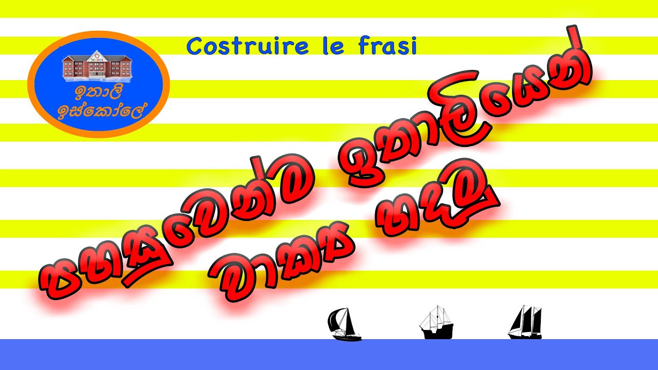 Italy Bashawa Sinhalen, වාක්‍ය ගොඩ නැගීමට හුරු වෙමු , Costruiamo le frasi