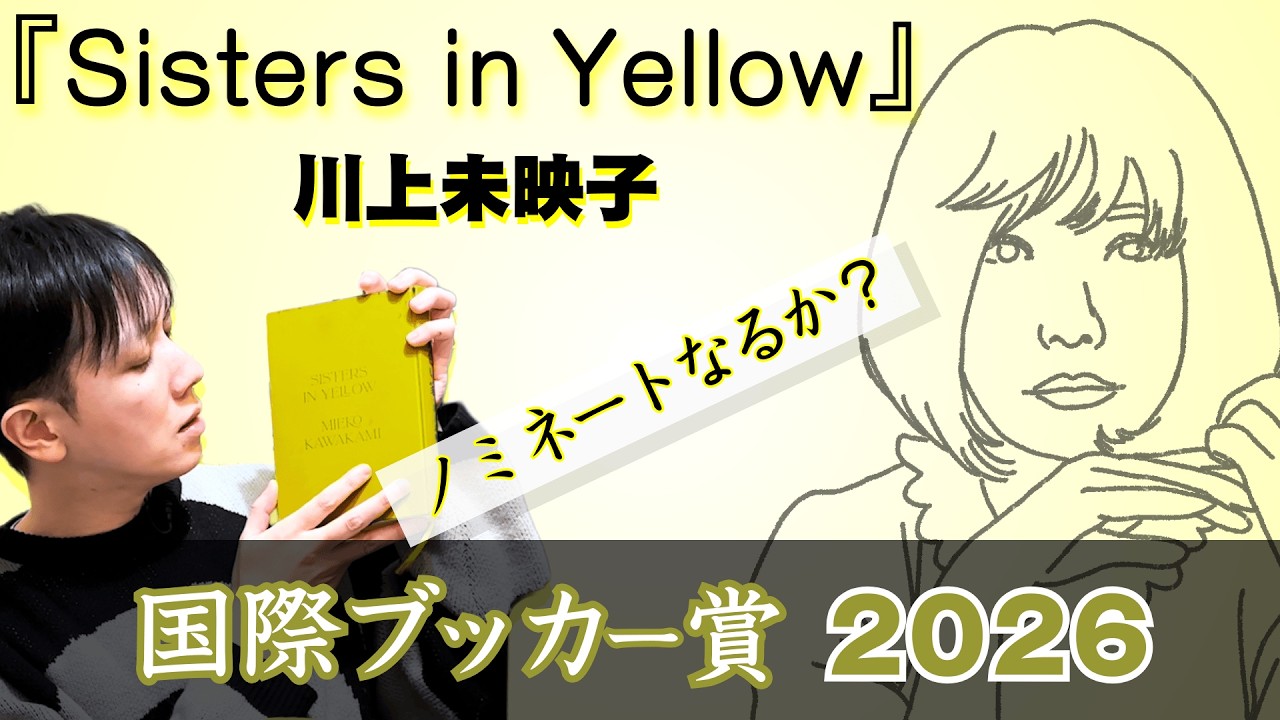 【国際ブッカー賞2026】川上未映子『黄色い家/Sisters in Yellow』ノミネートなるか？【文学YouTuber ムー】