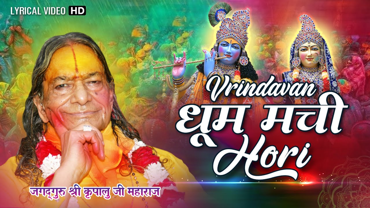 होली का सबसे मधुर भजन | वृन्दावन धूम मची होरी | Kripaluji Maharaj Bhajan |