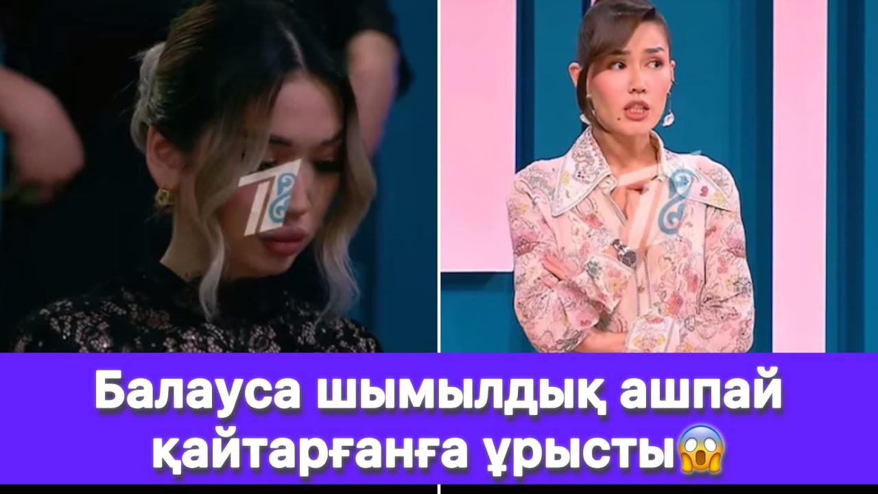 Балауса шымылдық ашпай қайтарғанға ұрысты😱