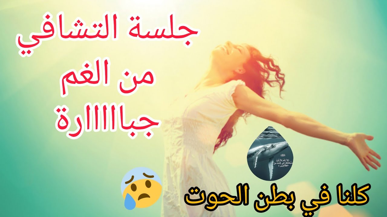 جلسة التشافي ✋️الجبارة 😱من الغم من الخوف و الحزن و الغضب 🥳