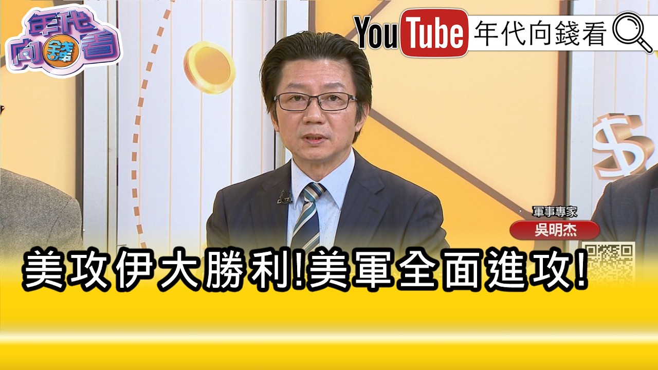 精彩片段》吳明杰:#習近平 當然會怕...【年代向錢看】2026.03.10@ChenTalkShow
