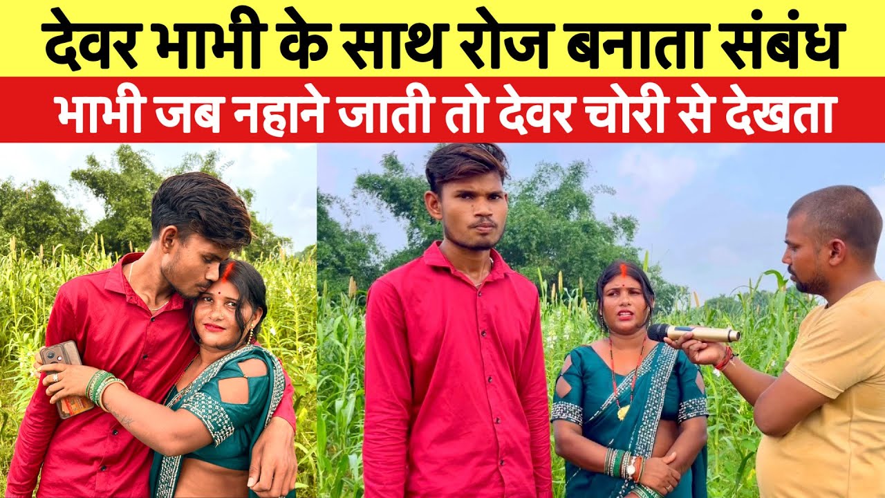 Sad love story- पती को छोडकर देवर से बनाती संबंध!! भाभी नहाती तो देवर आकर चोरी से देखता!! #sad 