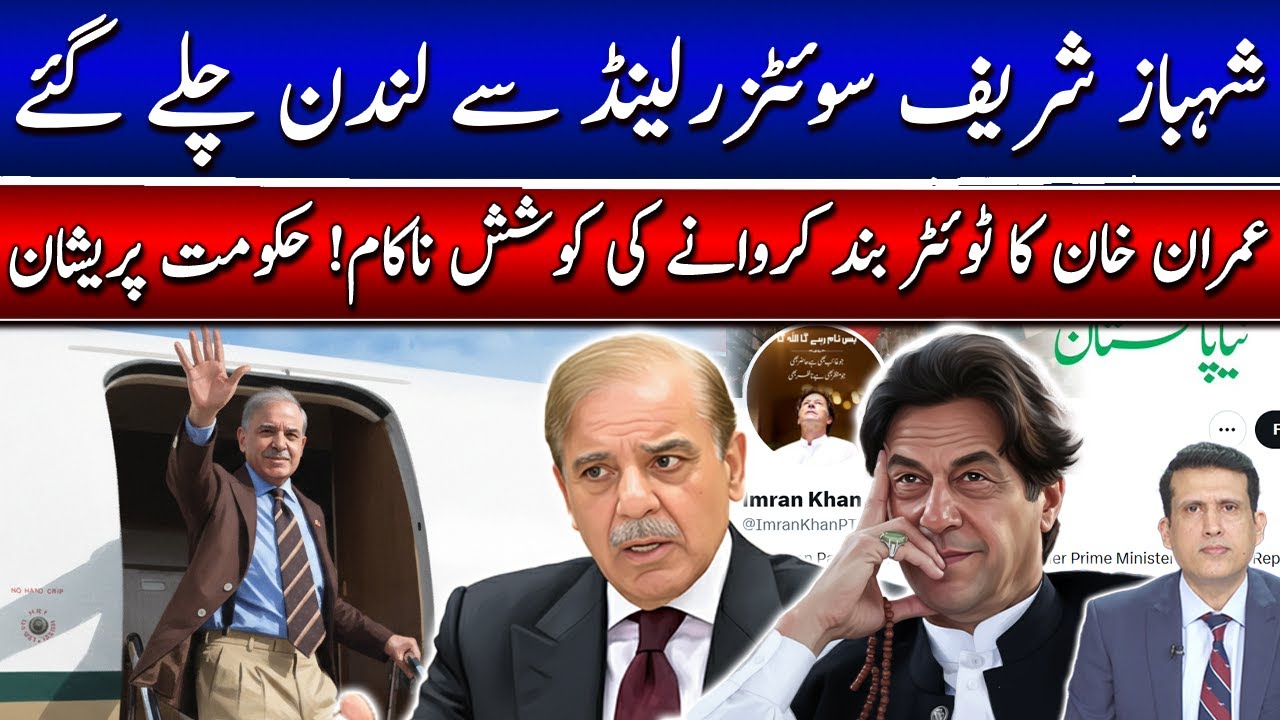 وزیراعظم شہباز شریف سوئٹزرلینڈ سے لندن چلے گئے! بلاول سوئٹزرلینڈ پہنچ گئے
