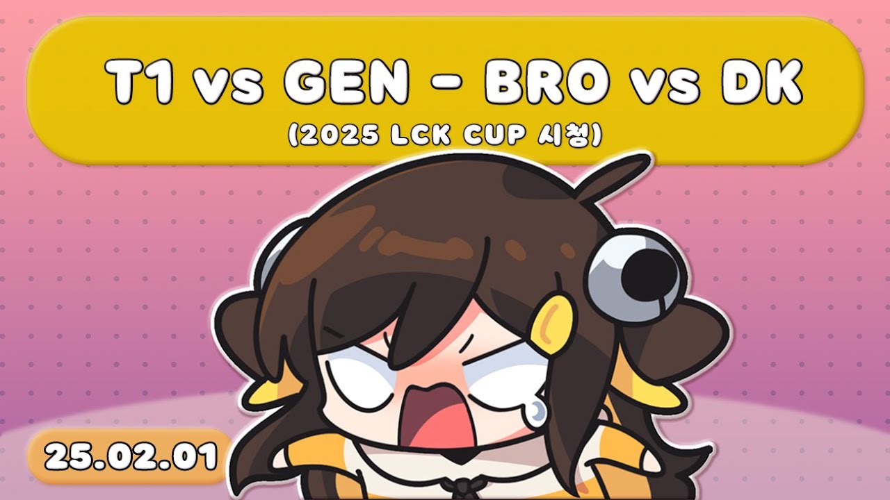 【 2025.02.01 / T1 vs GEN - BRO vs DK | 2025 LCK CUP 시청 】 - 탬탬버린 다시보기