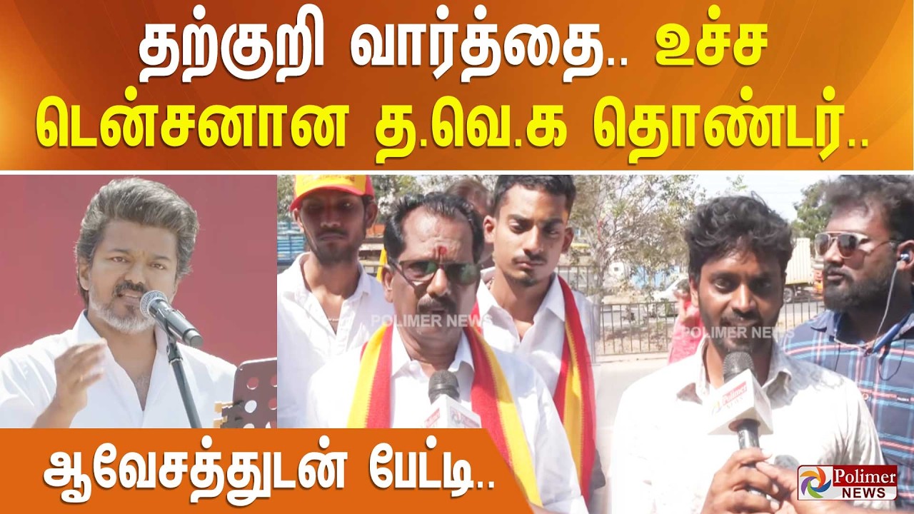 தற்குறி வார்த்தை.. உச்ச டென்சனான த.வெ.க தொண்டர்.. ஆவேசத்துடன் பேட்டி..