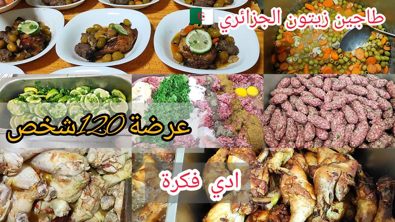 #طاجين_زيتون_الجزائري_🇩🇿 عرضة 120شخص ادي فكرى علي كل خطوات  طريقة طهي ووضع بهرات ومتقديم