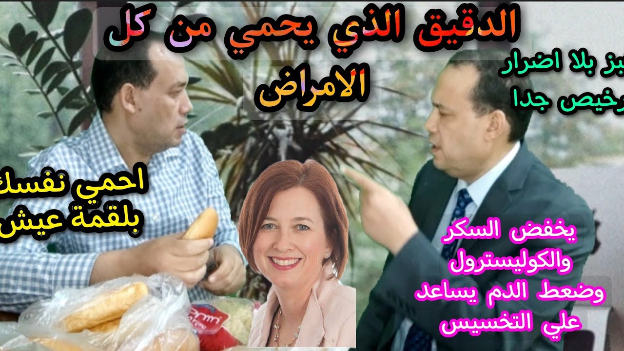 لا تتناول الخبز و منتجات الدقيق قبل مشاهدة هذا الفيديو/هذا الخبز و الدقيق يحميك من الامراض المزمنه