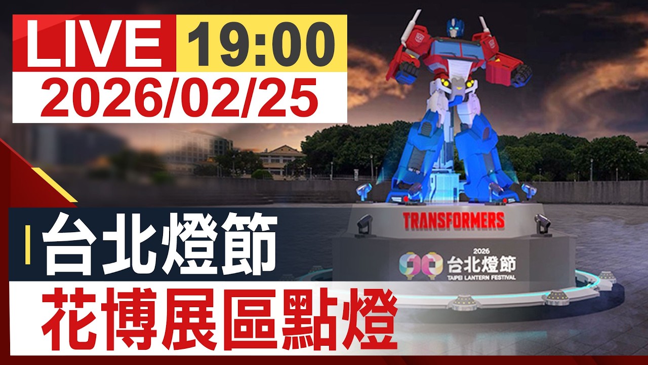 【完整公開】台北燈節 花博展區點燈