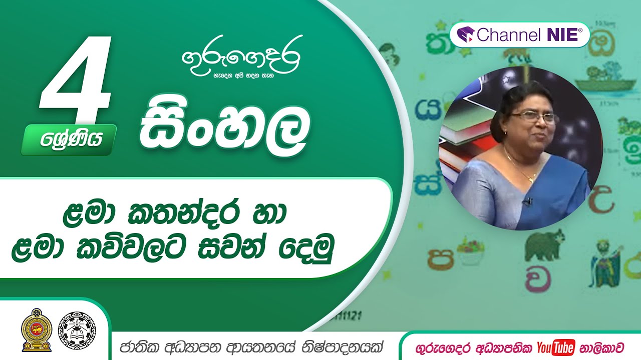 ළමා කතන්දර හා ළමා කවි වලට සවන් දෙමු  -   04 ශ්‍රේණිය(සිංහල)