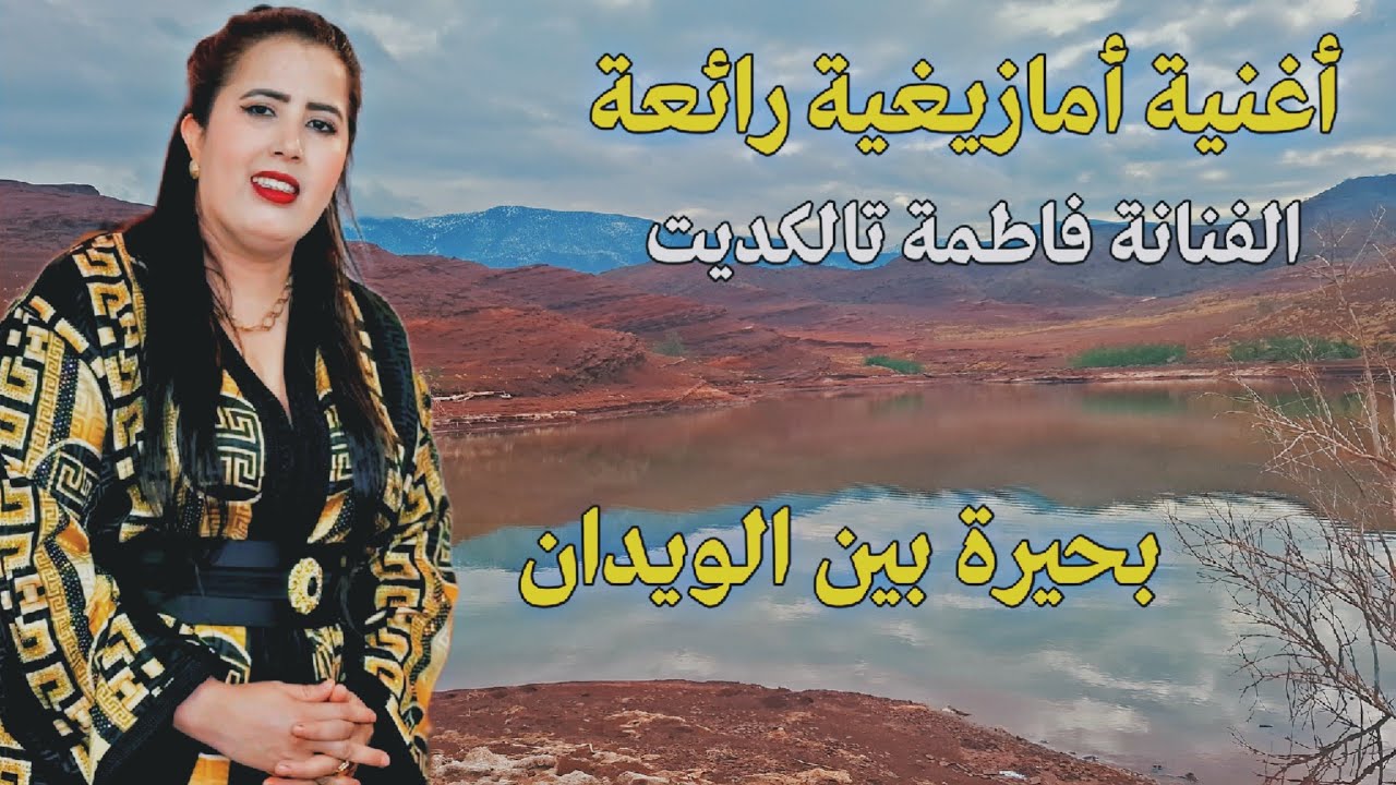 أغاني أمازيغية خالدة لن تمل من سماعها من بحيرة بين الويدان إقليم ازيلال بعد الأمطار