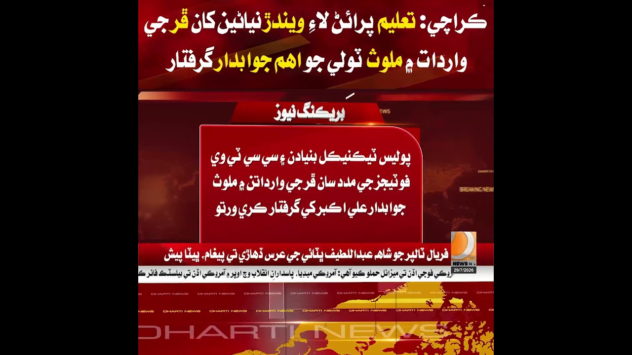 Karachi: Key suspect arrested from a gang involved in robbing female students on their way to study.
