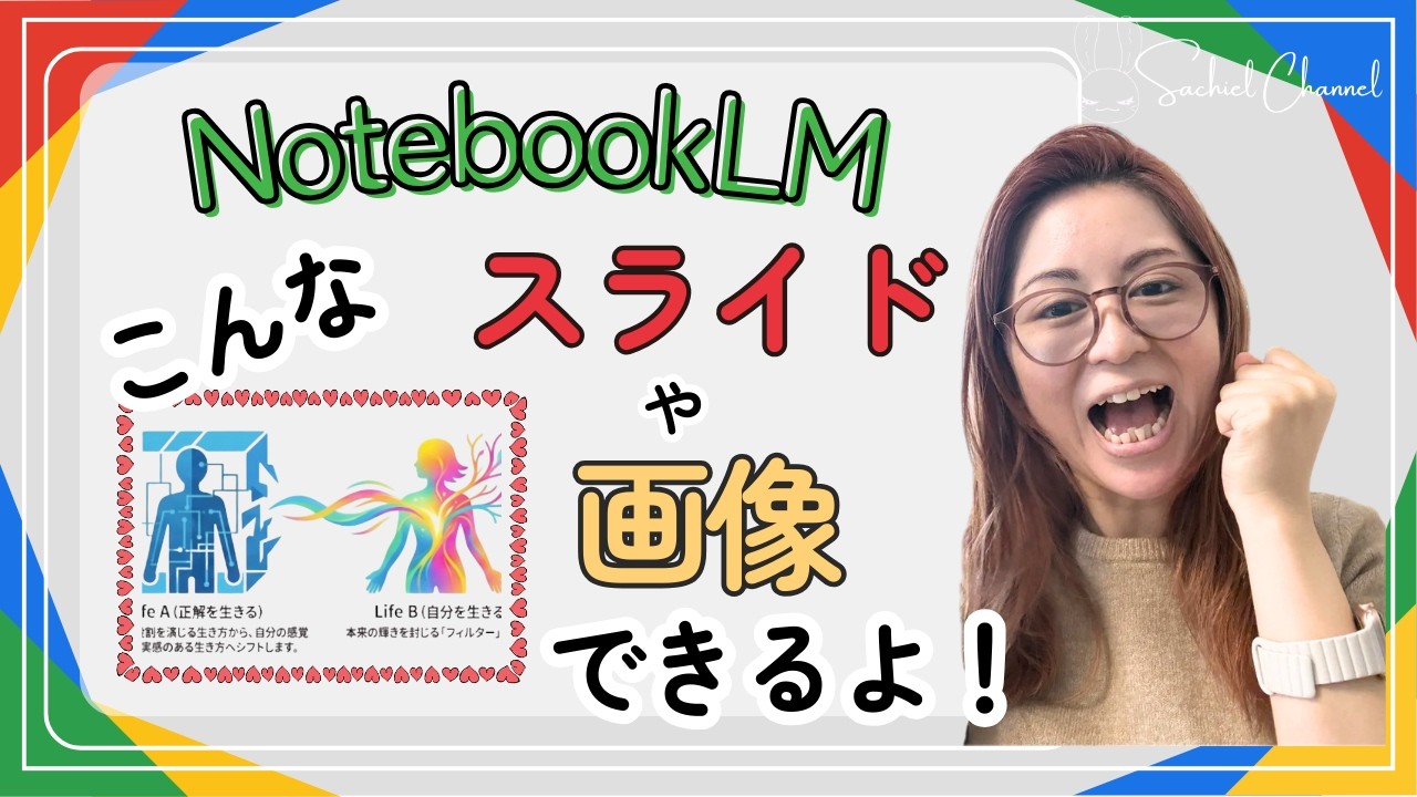NotebookLMの使い方！こんなスライドや画像ができるよ！（23分）