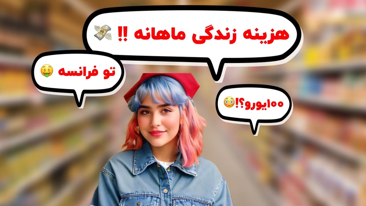 هزینه زندگی دانشجویی در فرانسه🤑:هزینه ماهانه زندگی در فرانسه🙆🏼‍♀️😵تو فرانسه ماهی چقدر خرج کنیم؟!