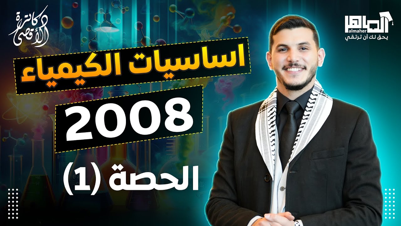 اقوى تأسيس لمادة الكيمياء جيل 2008 الحصة الأولى  أ. أقصى أبو زيد