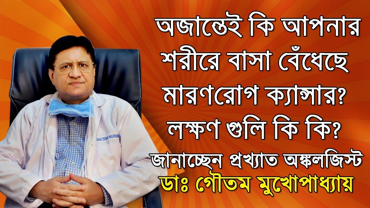 10 Warning Signs of Cancer || Surgical Oncologist || Dr Gautam Mukhopadhyay || Health Care