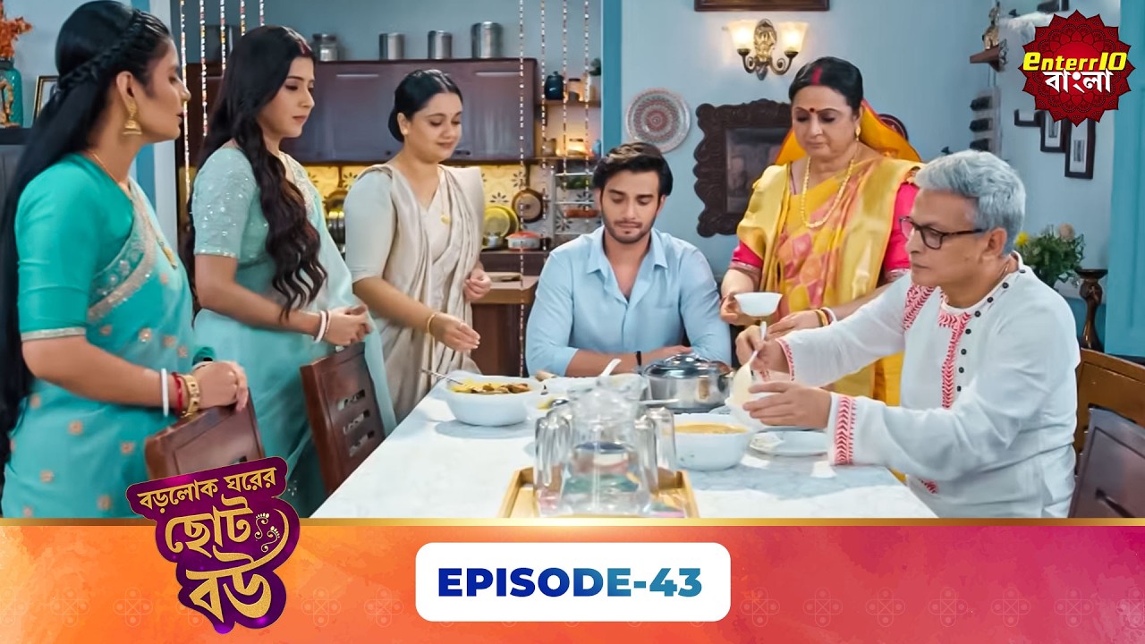 Bade Ghar Ki Choti Bahu (বড়োলোক ঘরের ছোট বউ) | Full Episode 43 | New Bangla Show | 20 Mar 2026