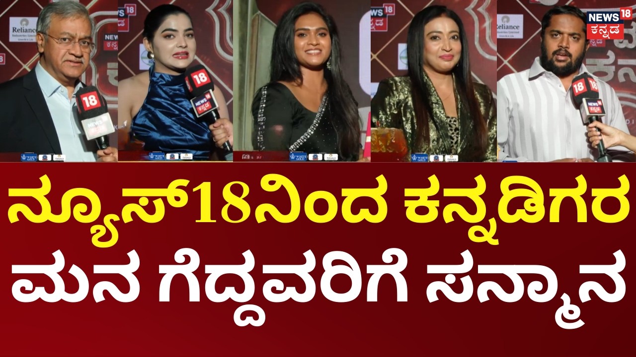 News18 Kannada Varshada Kannadiga 2026 | ಕರ್ನಾಟಕದ ಕೀರ್ತಿ ಪತಾಕೆ ಹಾರಿಸಿದವರಿಗೆ ಸನ್ಮಾನ