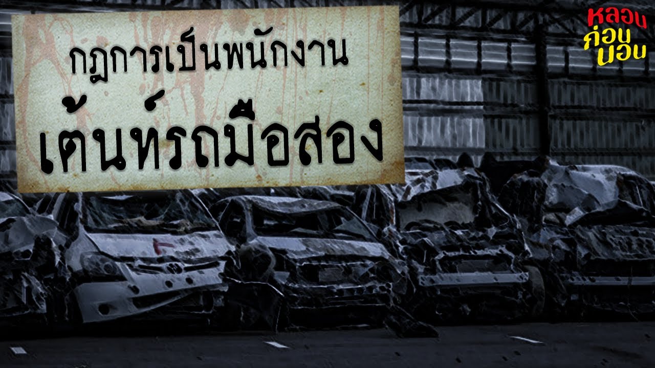 กฎแห่งความหลอน | กฎของการเป็นพนักงานเต็นท์รถมือสอง (รถบางคัน...อาจไม่ใช่แค่รถ)