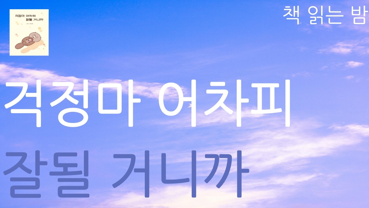 잘 될 거야ㅣ걱정마 어차피 잘될 거니까ㅣ책 읽어주는 여자ㅣ잠잘 때 듣는ㅣ오디오북ㅣASMRㅣAudio BookㅣVoice ASMR