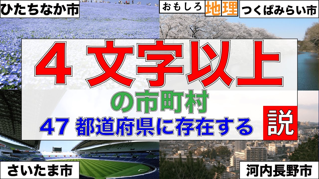 【検証】「4文字以上の自治体」、47都道府県に存在する説