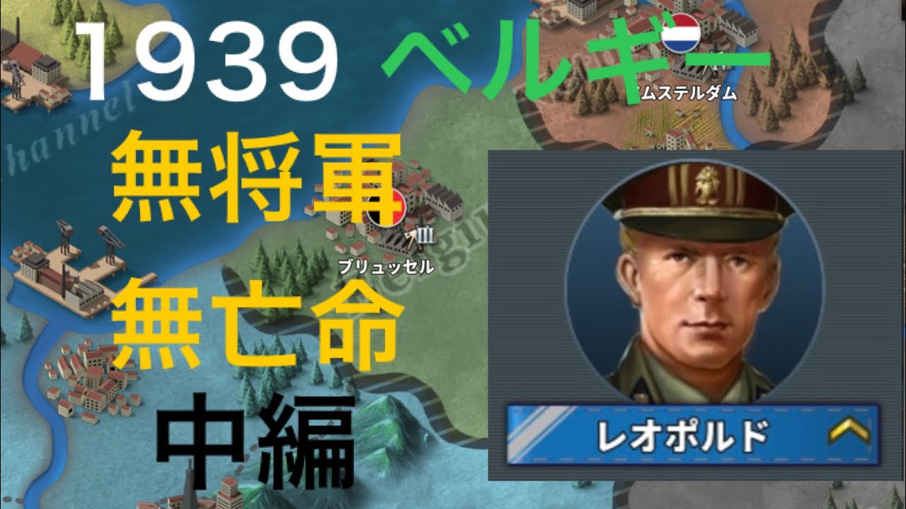 1939ベルギー 無将軍無亡命 中編[世界の覇者4]