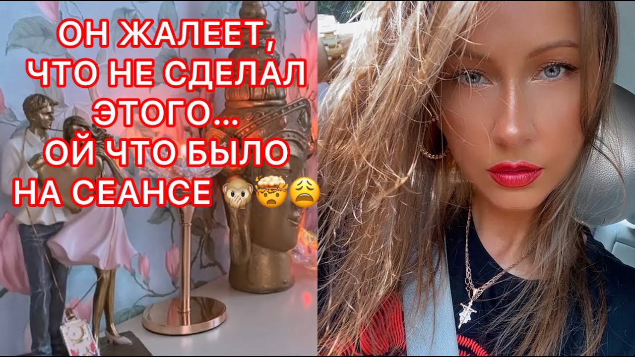 🛸ОН ЖАЛЕЕТ, ЧТО НЕ СДЕЛАЛ ЭТОГО... ОЙ ЧТО БЫЛО НА СЕАНСЕ