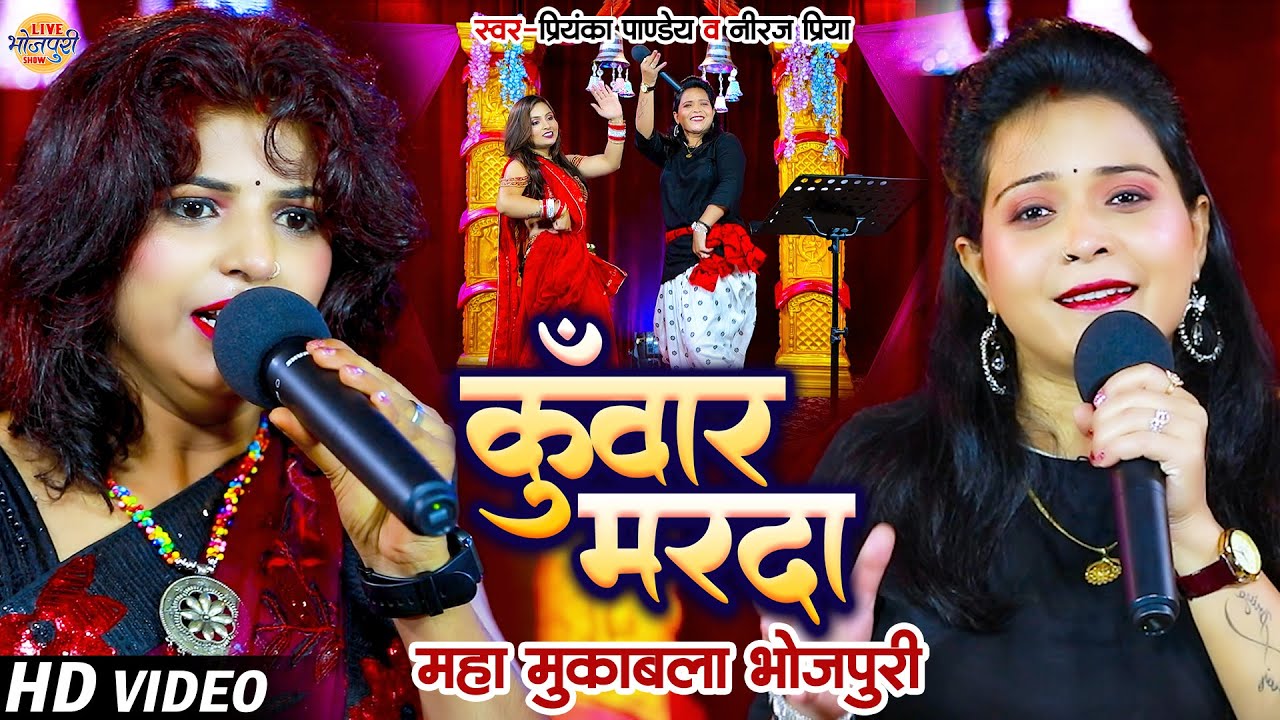 कुँवार मरदा | Priyanka Pandey & Neeraj Priya | कई जगह खइले बाड़े | Maha Muqabla Bhojpuri 2023